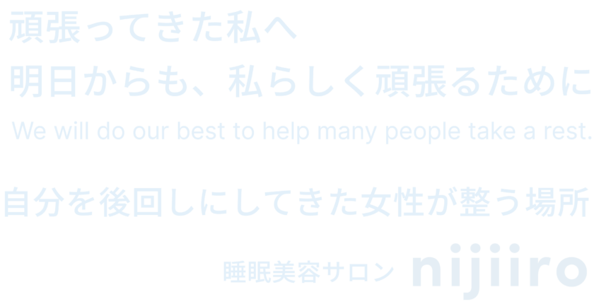 睡眠美容サロンnijiiro